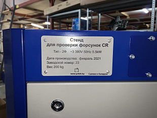 Стенд Поток CRI SMART двухфорсуночный на базе CR-4